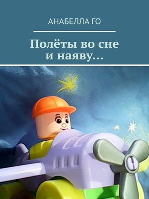 cover image of Полёты во сне и наяву...
